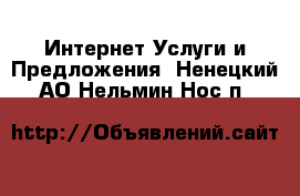 Интернет Услуги и Предложения. Ненецкий АО,Нельмин Нос п.